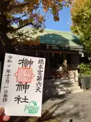 榊神社の御朱印