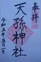 天孫神社(滋賀県)