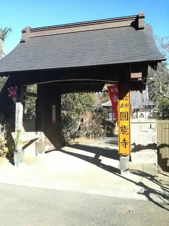 円能寺の山門・神門