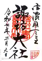 諏訪大社下社春宮の御朱印