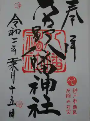 平野八幡神社の御朱印