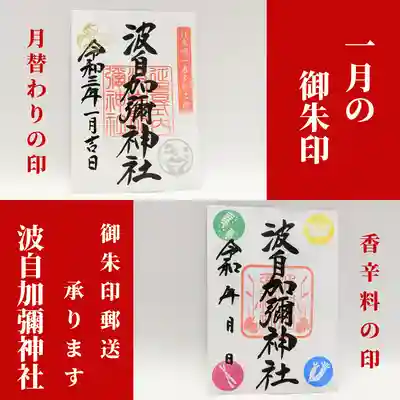 日本唯一香辛料の神　波自加彌神社(石川県)