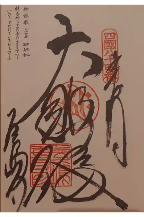 屋島寺の御朱印