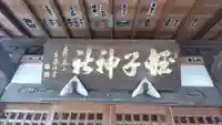 蛭兒神社(茨城県)