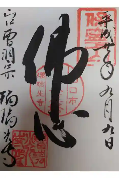 瑠璃光寺の御朱印