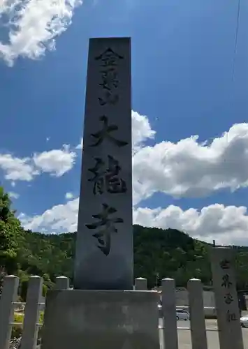 大龍寺のその他建物