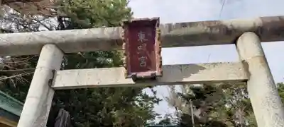 元城町東照宮のその他建物