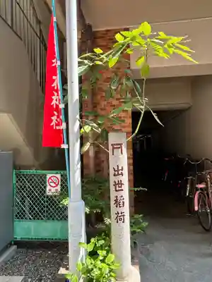 岩代稲荷神社/出世稲荷神社(東京都)