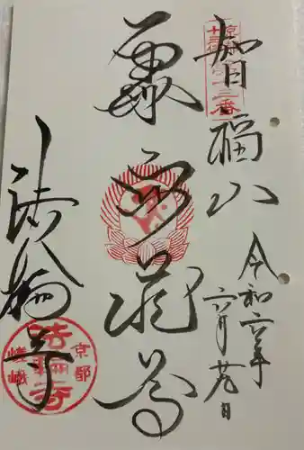 法輪寺の御朱印