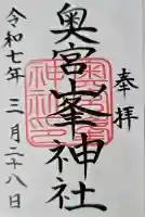 峯神社(大麻比古神社奥宮)の御朱印
