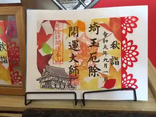 埼玉厄除け開運大師・龍泉寺（切り絵御朱印発祥の寺）の御朱印