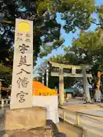 宇美八幡宮(福岡県)