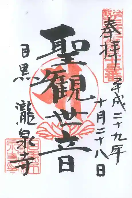 瀧泉寺(目黒不動尊)の御朱印