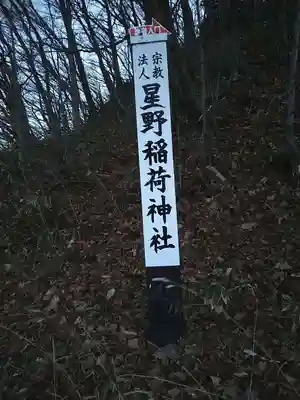 星野稲荷神社のその他建物