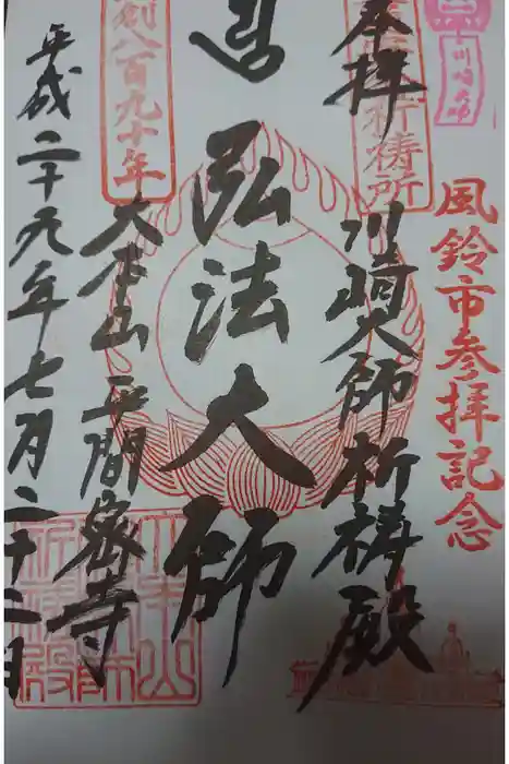 川崎大師（平間寺）の御朱印