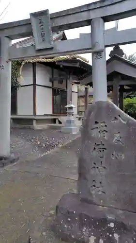 稲荷神社(静岡県)