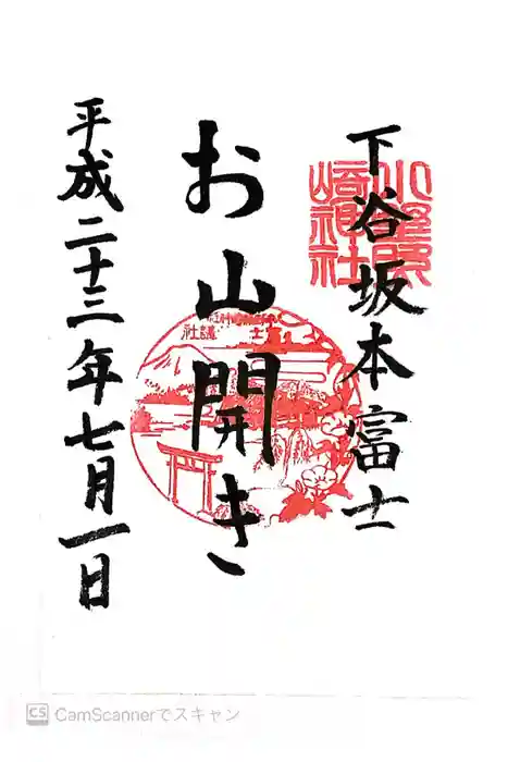 小野照崎神社の御朱印