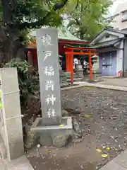 榎戸稲荷神社(東京都)