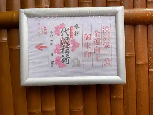 代沢稲荷の御朱印