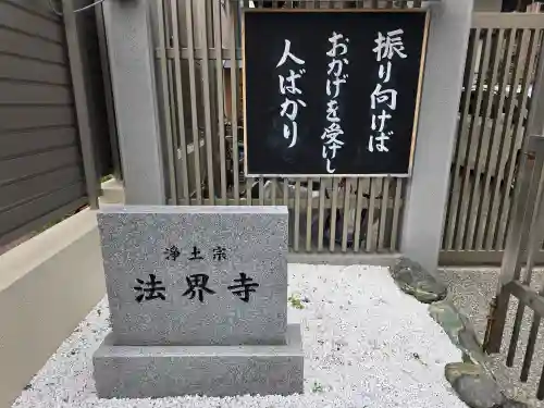 法界寺(大阪府)