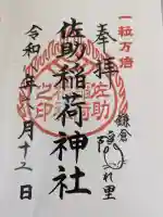佐助稲荷神社(神奈川県)