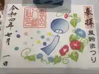 若宮八幡社の御朱印