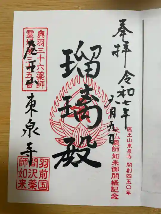 東泉寺(山形県)