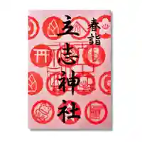 立志神社の御朱印