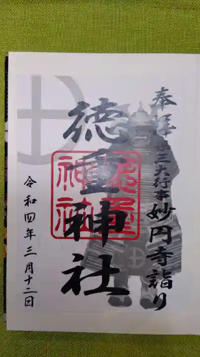 徳重神社の御朱印