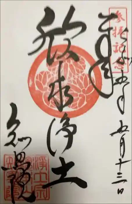 知恩院の御朱印