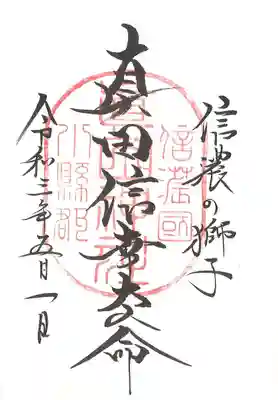 真田信幸大人命御朱印