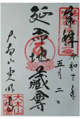 鎌倉地蔵尊第22番　延命地蔵尊