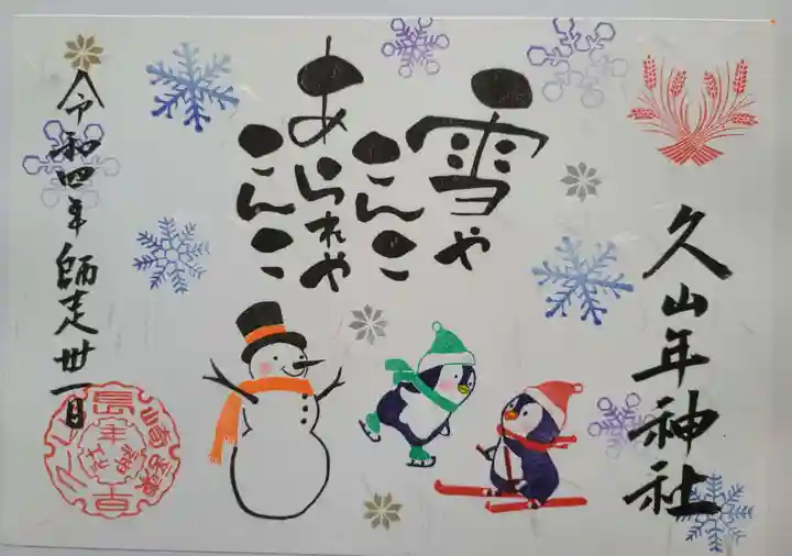 久山年神社の御朱印