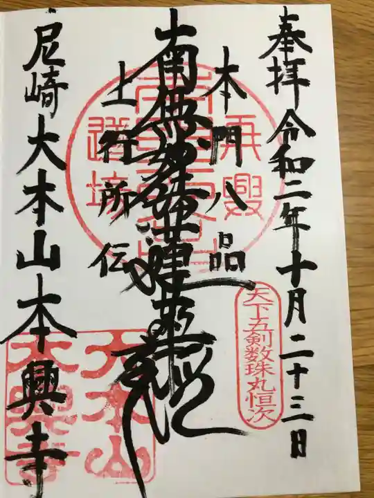 本興寺の御朱印