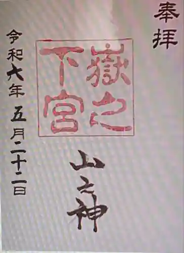 嶽之下宮(静岡県)