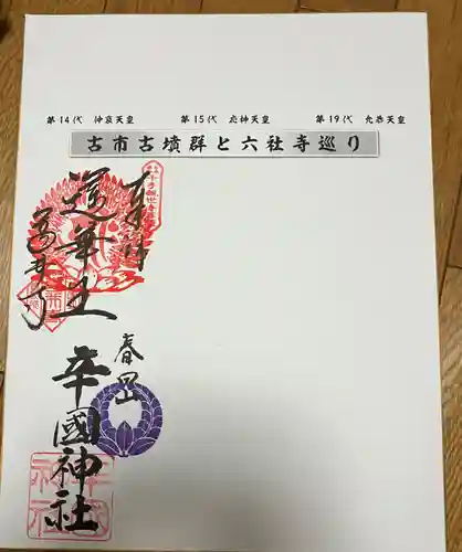 辛國神社(大阪府)