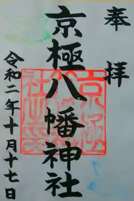 京極八幡神社の御朱印