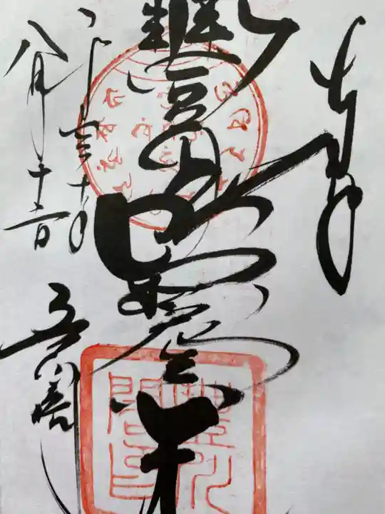 豊川閣 妙厳寺の御朱印