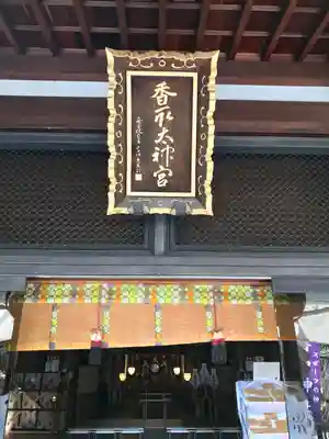 亀戸 香取神社(東京都)