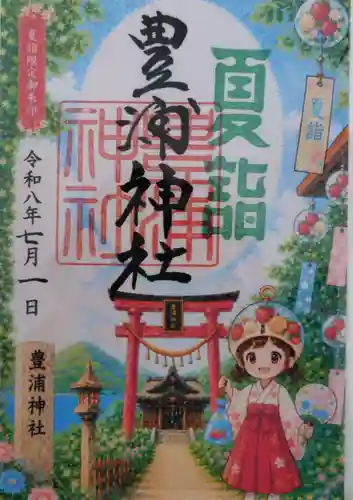 豊浦神社の御朱印