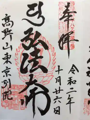 高野山東京別院の御朱印