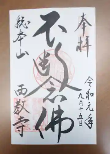 西教寺の御朱印