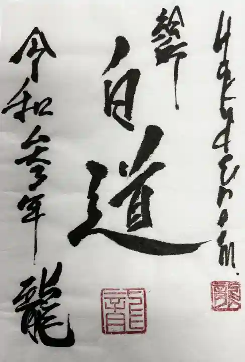 総本山 本福寺の御朱印