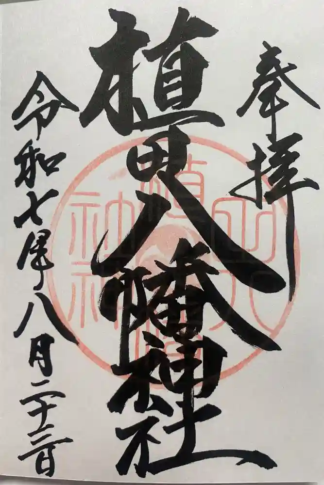 植田八幡神社の御朱印