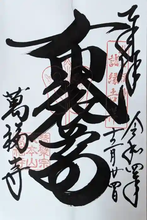 萬福寺の御朱印