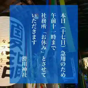 滑川神社 - 仕事と子どもの守り神のその他建物 2021年07月17日(土)〜(2021年07月17日(土) 08時50分41秒投稿)