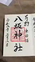 印内八坂神社の御朱印