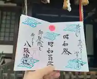 八阪神社(大阪府)
