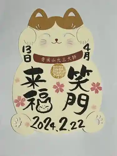 寺岡山元三大師の御朱印