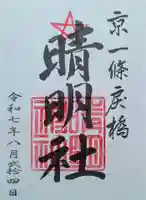 晴明神社の御朱印